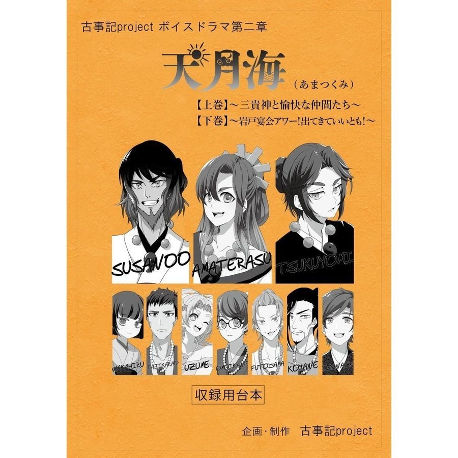 収録台本 第二章 天月海 収録用台本 古事記project Official Booth Booth
