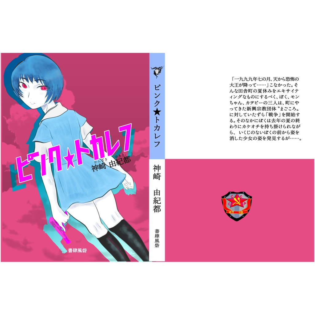 ピンク★トカレフ