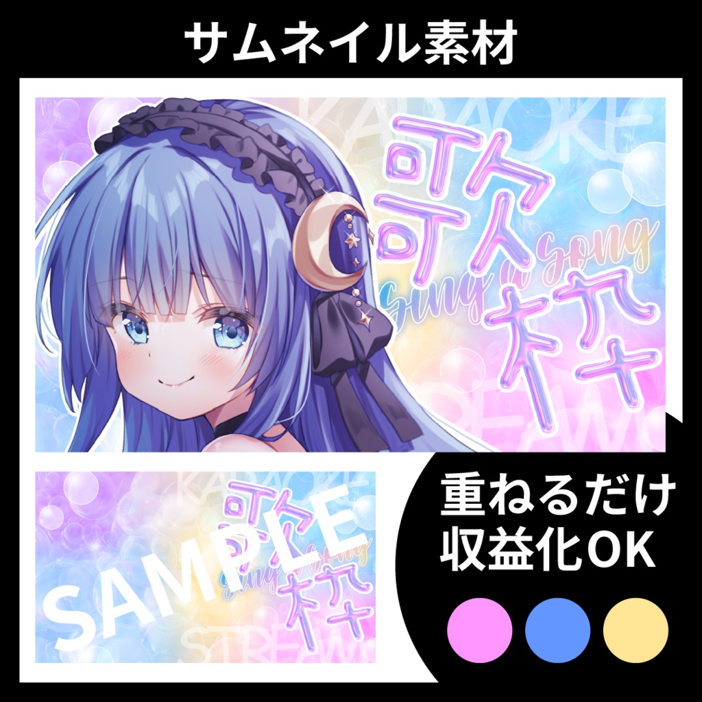 【サムネイル素材】歌枠配信用テンプレート【Vtuber・配信者向け】POP・カラフル