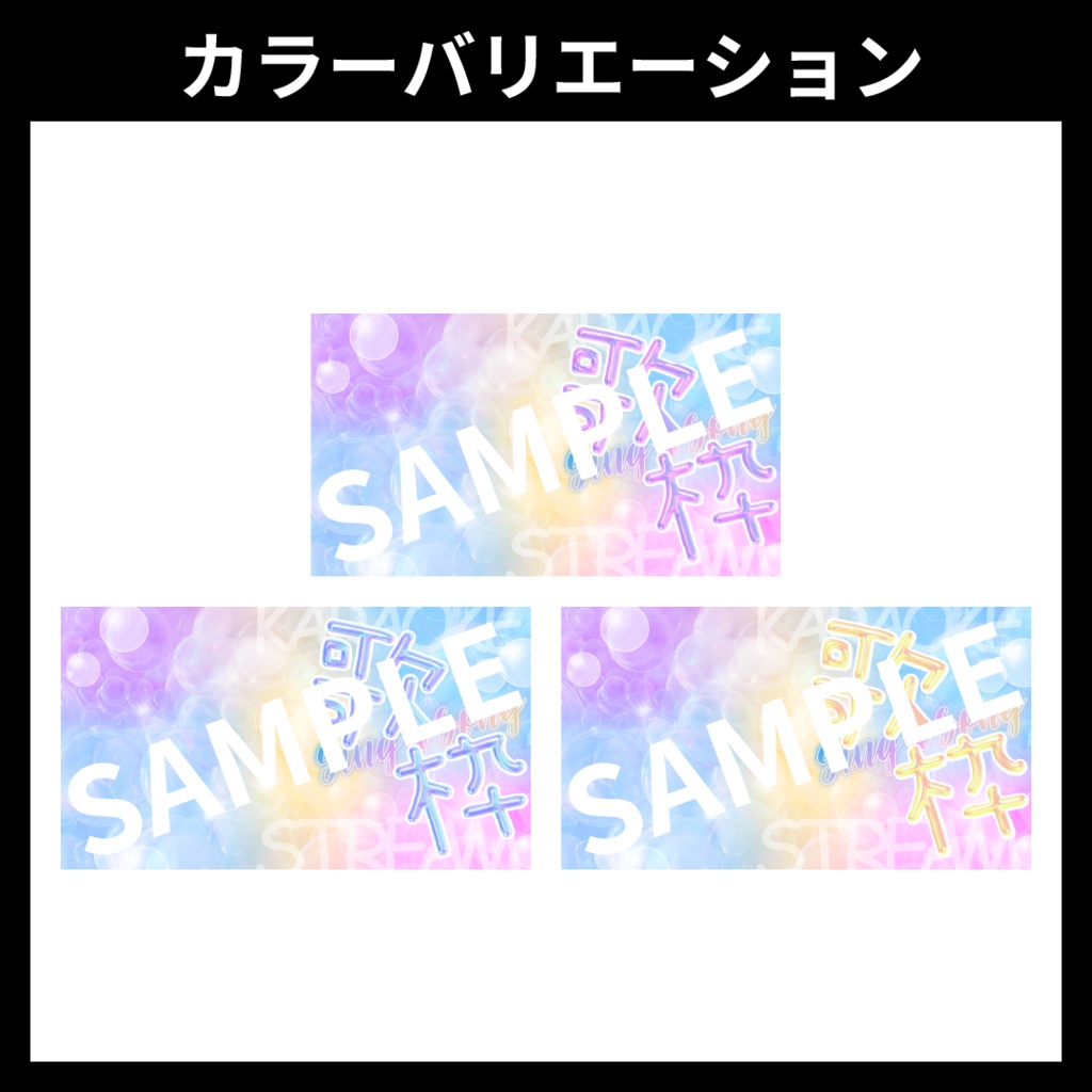 【サムネイル素材】歌枠配信用テンプレート【Vtuber・配信者向け】POP・カラフル