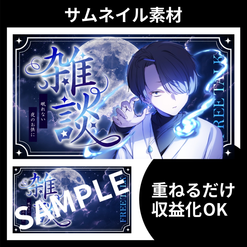 【サムネイル素材】雑談配信用テンプレート【Vtuber・配信者向け】夜枠・深夜枠向け