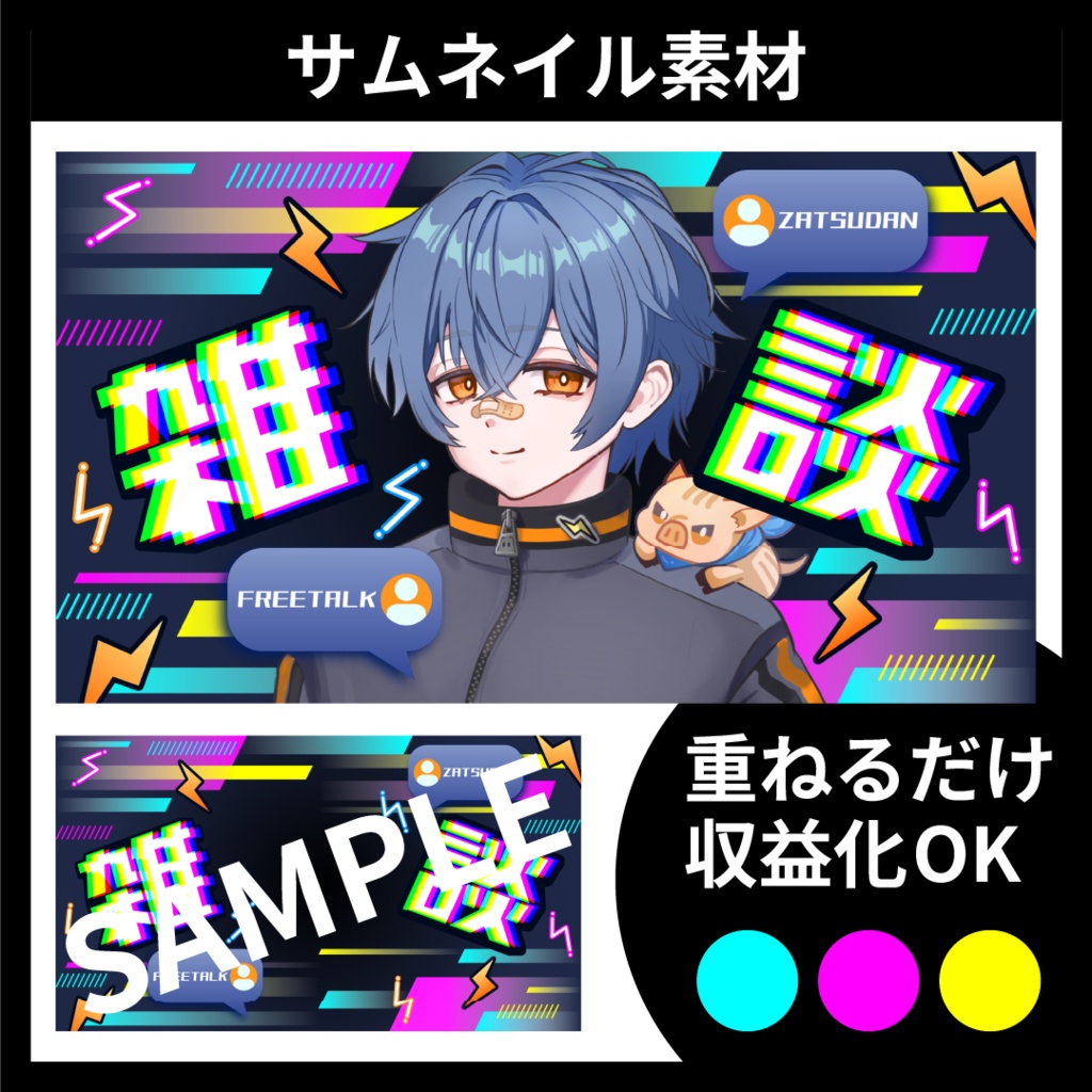 【サムネイル素材】雑談配信用テンプレート【Vtuber・配信者向け】POP・サイバーパンク