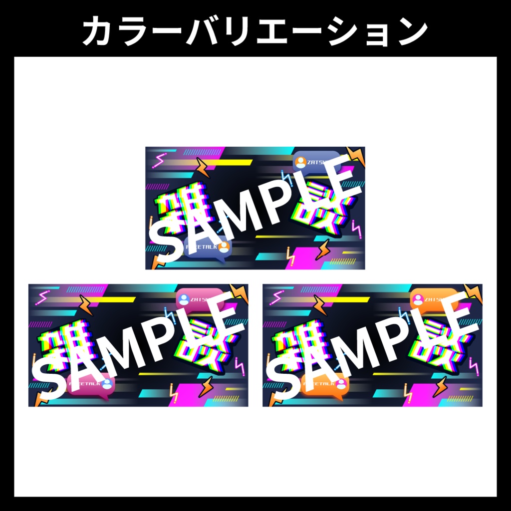 【サムネイル素材】雑談配信用テンプレート【Vtuber・配信者向け】POP・サイバーパンク