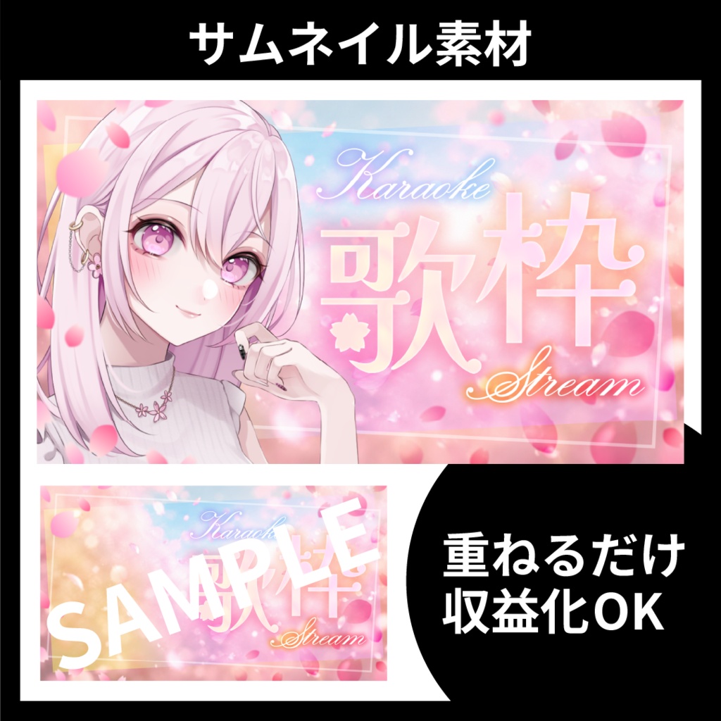 【サムネイル素材】歌枠配信用テンプレート【Vtuber・配信者向け】春・桜・綺麗め