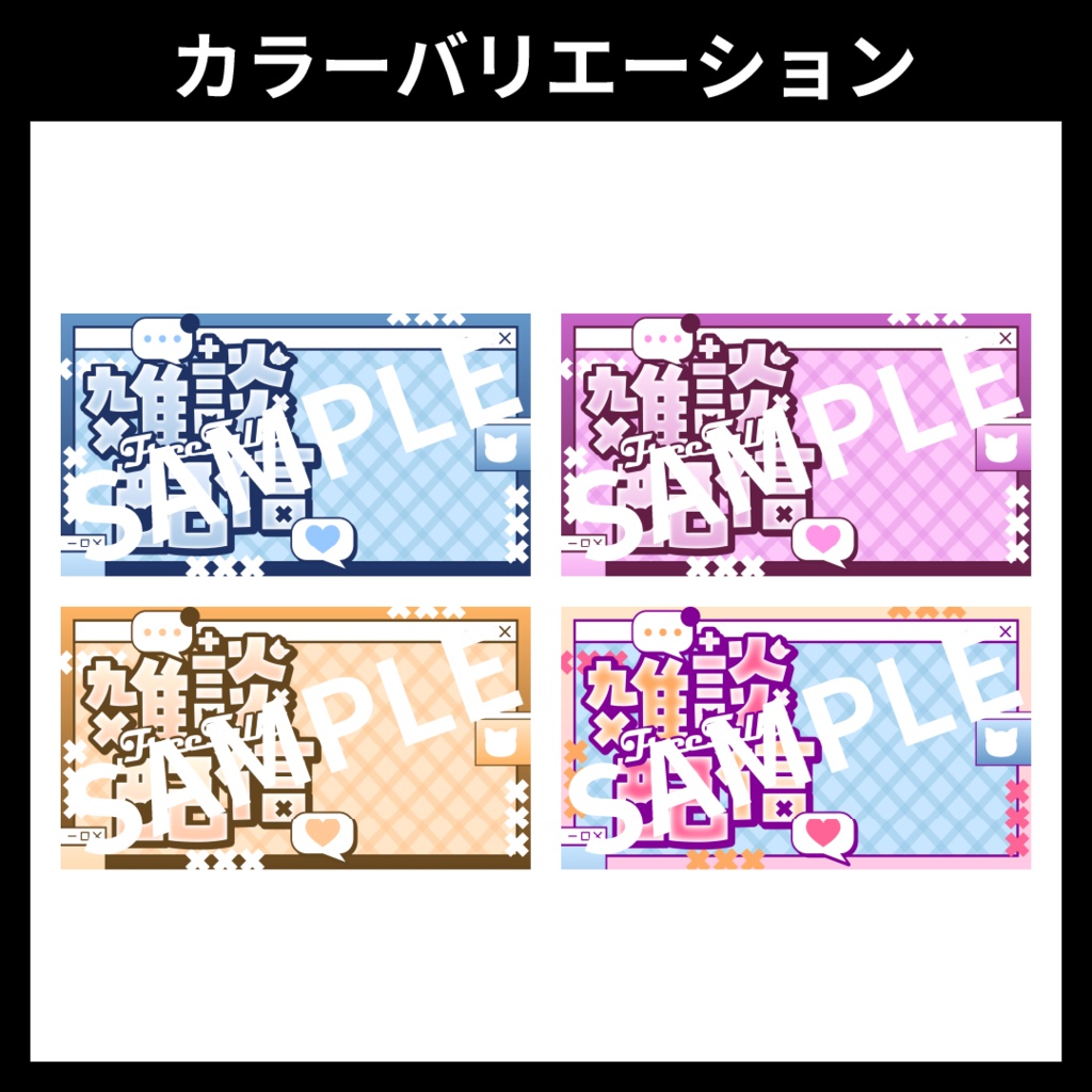 【サムネイル素材】雑談配信用テンプレート【Vtuber・配信者向け】POP