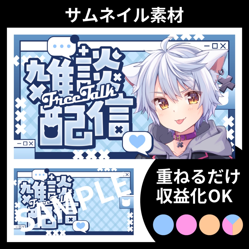 【サムネイル素材】雑談配信用テンプレート【Vtuber・配信者向け】POP