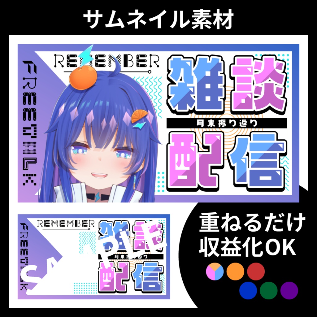 【サムネイル素材】雑談配信用テンプレート【Vtuber・配信者向け】POP・月末振り返り