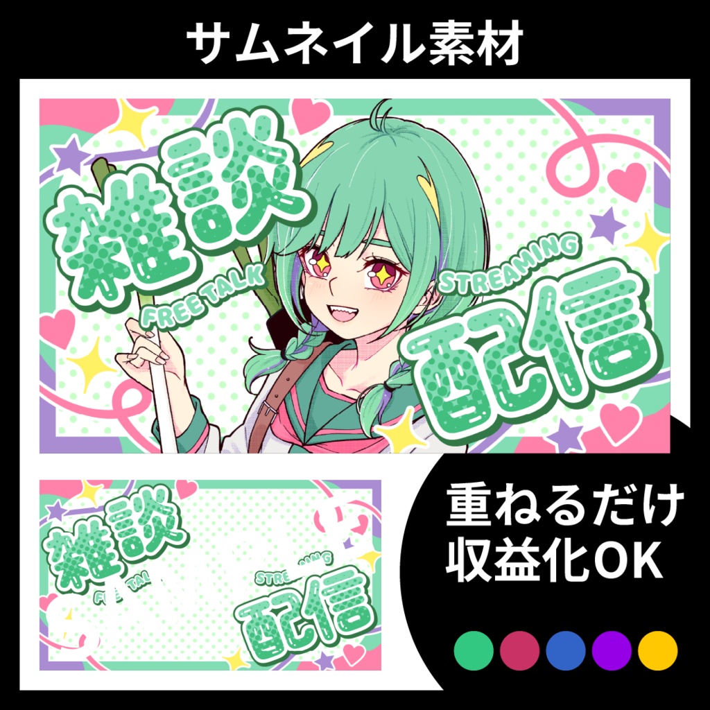 【サムネイル素材】雑談配信用テンプレート【Vtuber・配信者向け】POP・カラフル