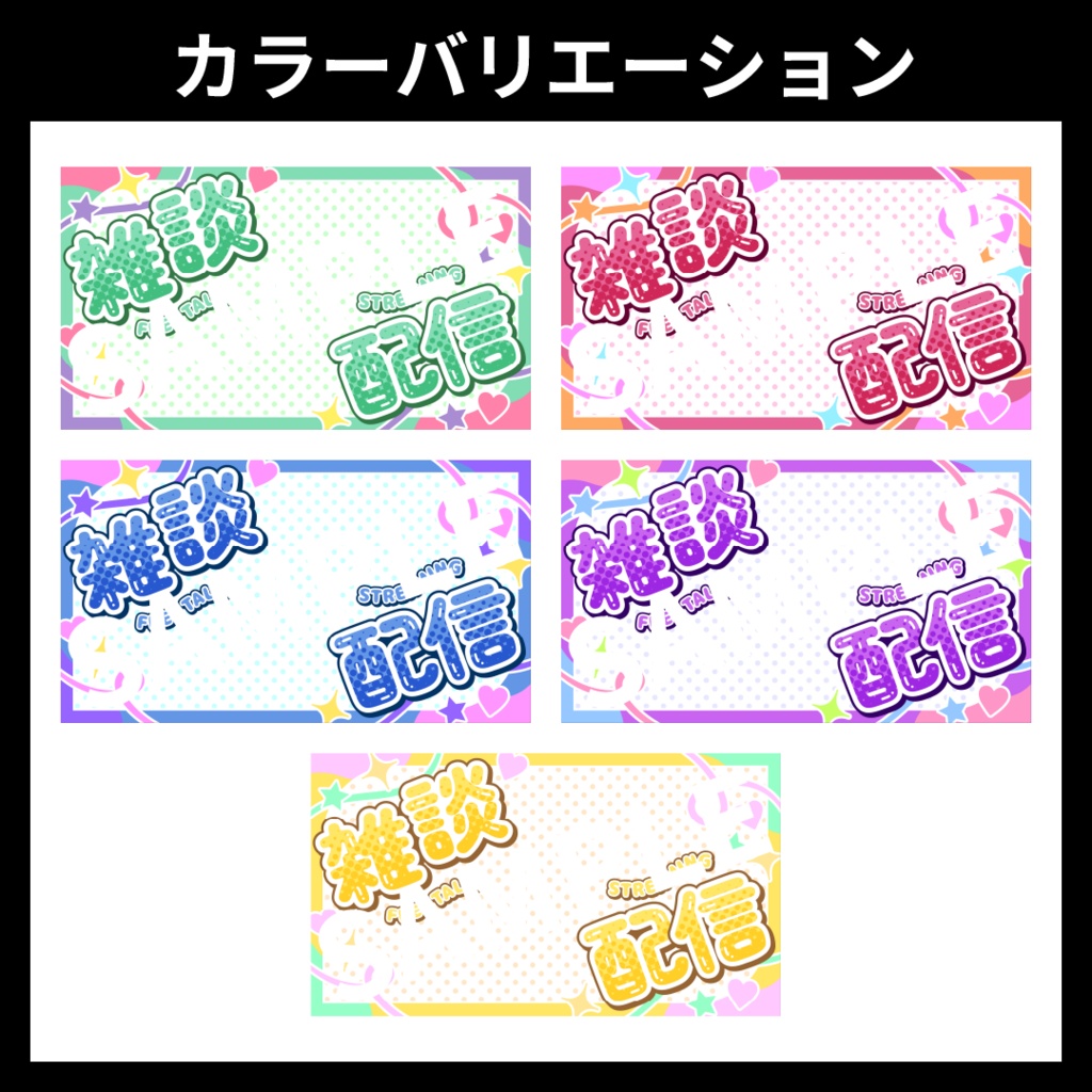 【サムネイル素材】雑談配信用テンプレート【Vtuber・配信者向け】POP・カラフル