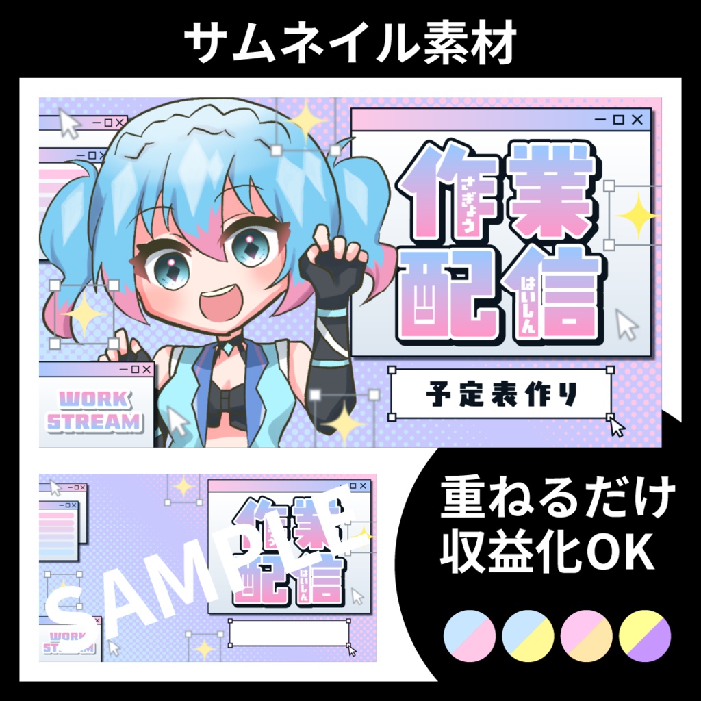 【サムネイル素材】作業配信用テンプレート【Vtuber・配信者向け】POP・カラフル
