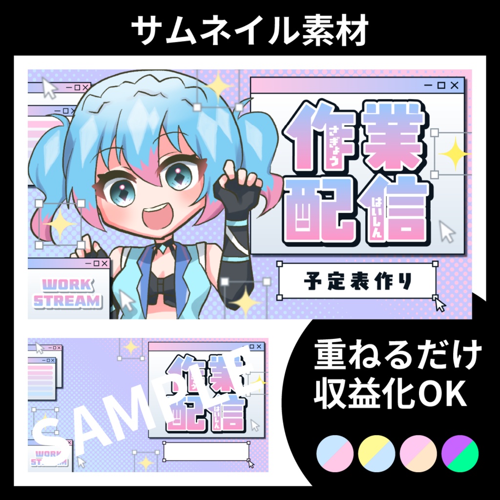 【サムネイル素材】作業配信用テンプレート【Vtuber・配信者向け】POP・カラフル