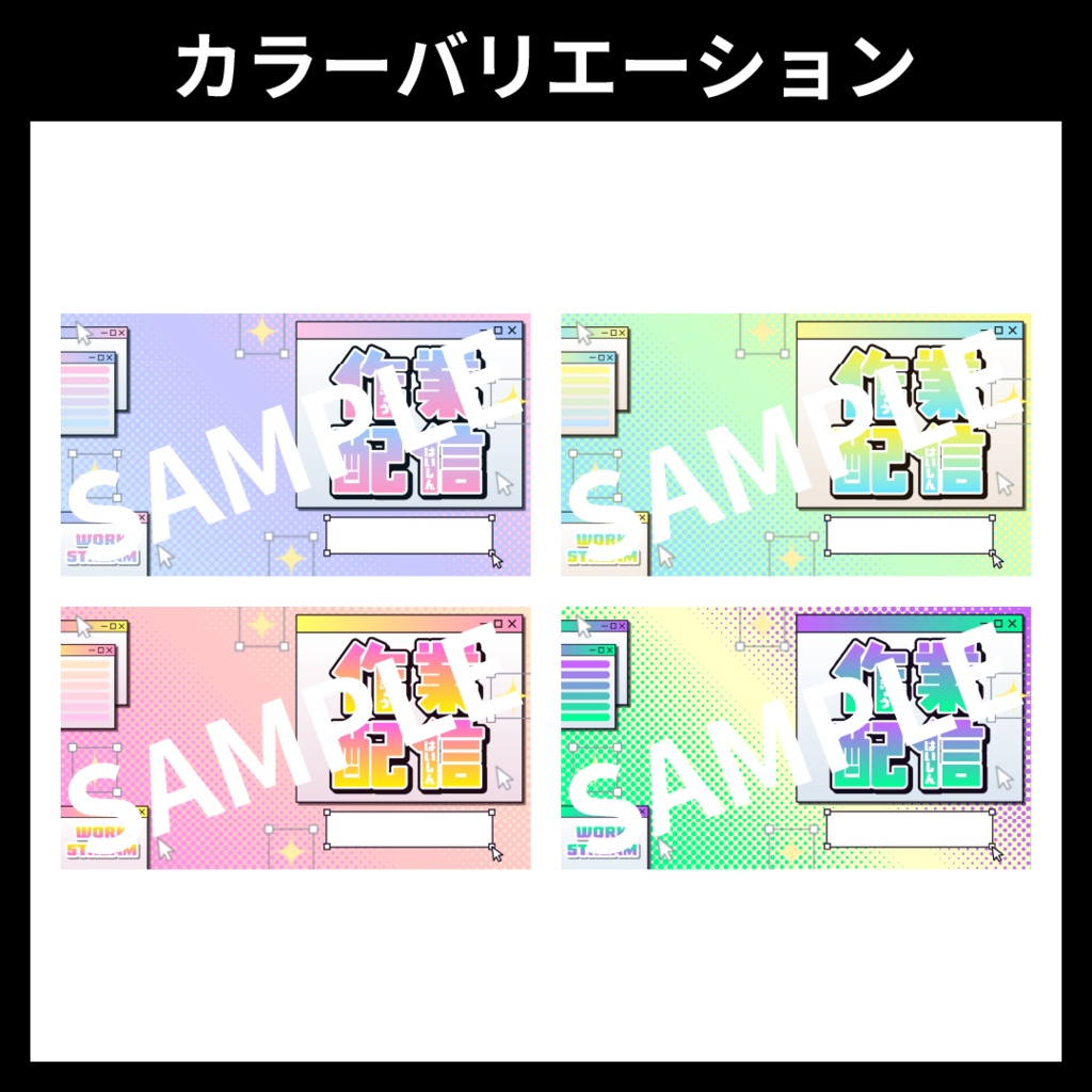 【サムネイル素材】作業配信用テンプレート【Vtuber・配信者向け】POP・カラフル
