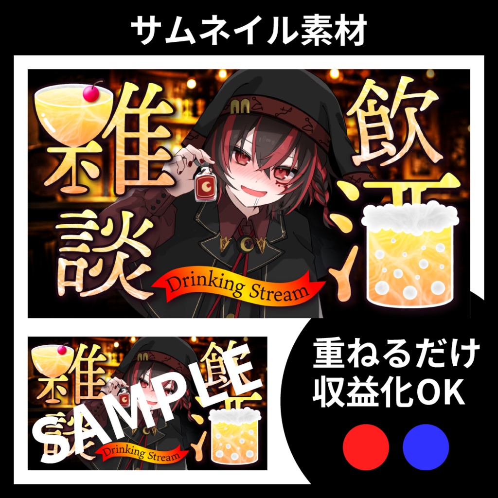 【サムネイル素材】飲酒配信用テンプレート【Vtuber・配信者向け】