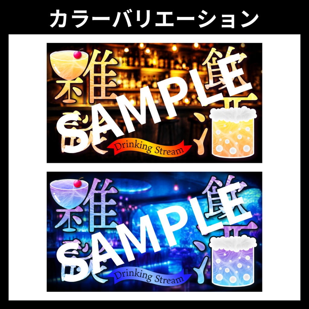 【サムネイル素材】飲酒配信用テンプレート【Vtuber・配信者向け】