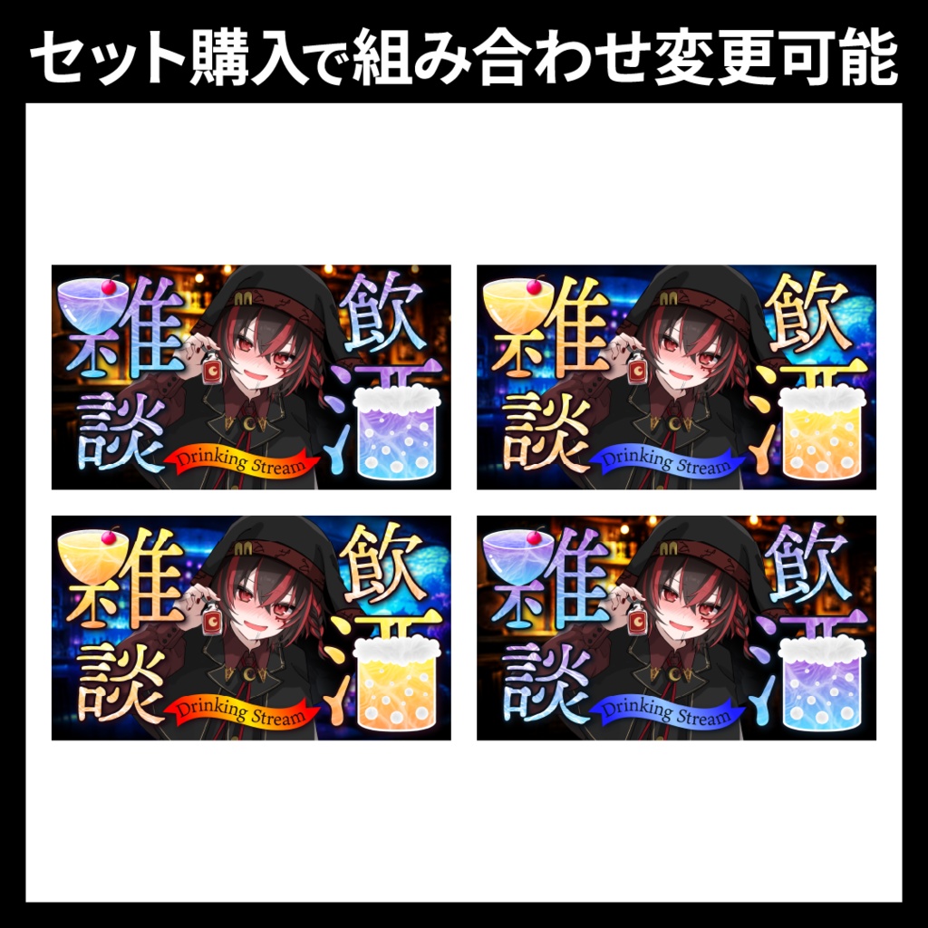 【サムネイル素材】飲酒配信用テンプレート【Vtuber・配信者向け】