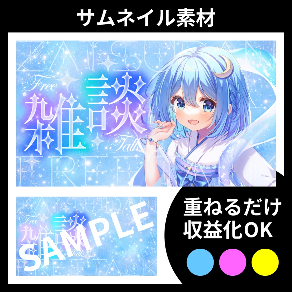 【サムネイル素材】雑談配信用テンプレート【Vtuber・配信者向け】星・綺麗め・幻想的