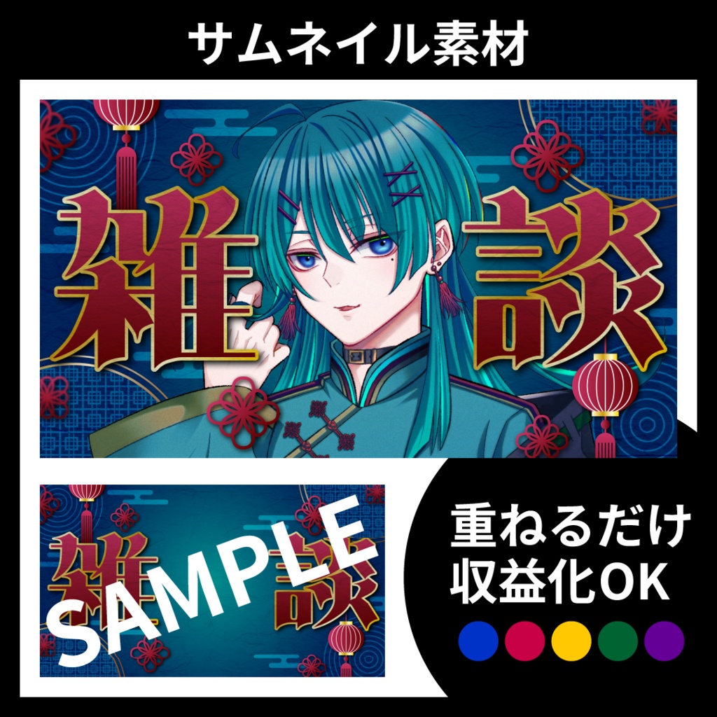 【サムネイル素材】雑談配信用テンプレート【Vtuber・配信者向け】和風・中華風・日本風・中国風