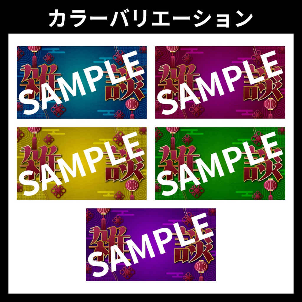 【サムネイル素材】雑談配信用テンプレート【Vtuber・配信者向け】和風・中華風・日本風・中国風