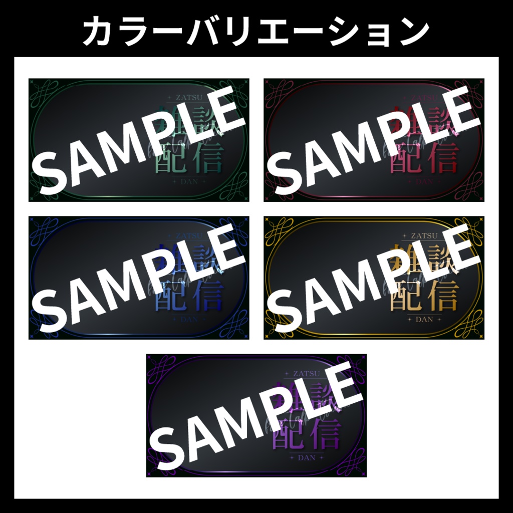 【サムネイル素材】雑談配信用テンプレート【Vtuber・配信者向け】ダーク・綺麗め・高級感