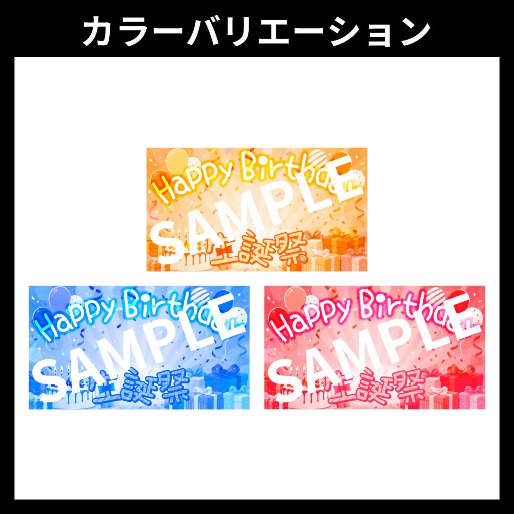 【サムネイル素材】誕生日記念配信・生誕祭用テンプレート【Vtuber・配信者向け】POP