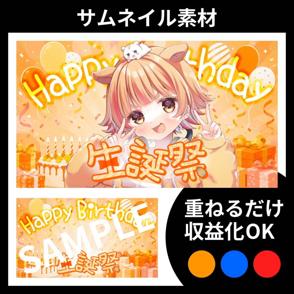【サムネイル素材】誕生日記念配信・生誕祭用テンプレート【Vtuber・配信者向け】POP