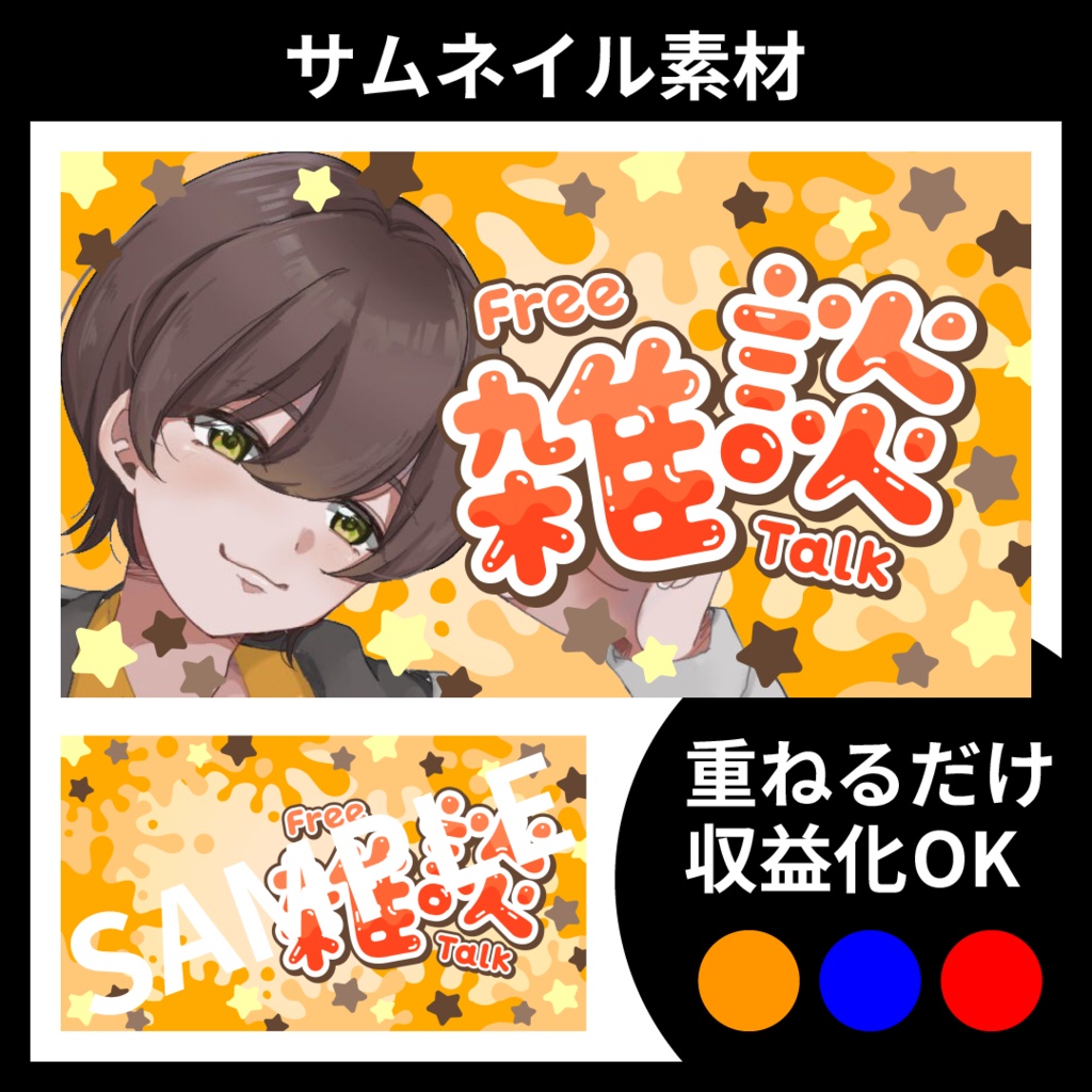 【サムネイル素材】雑談配信用テンプレート【Vtuber・配信者向け】POP・可愛め