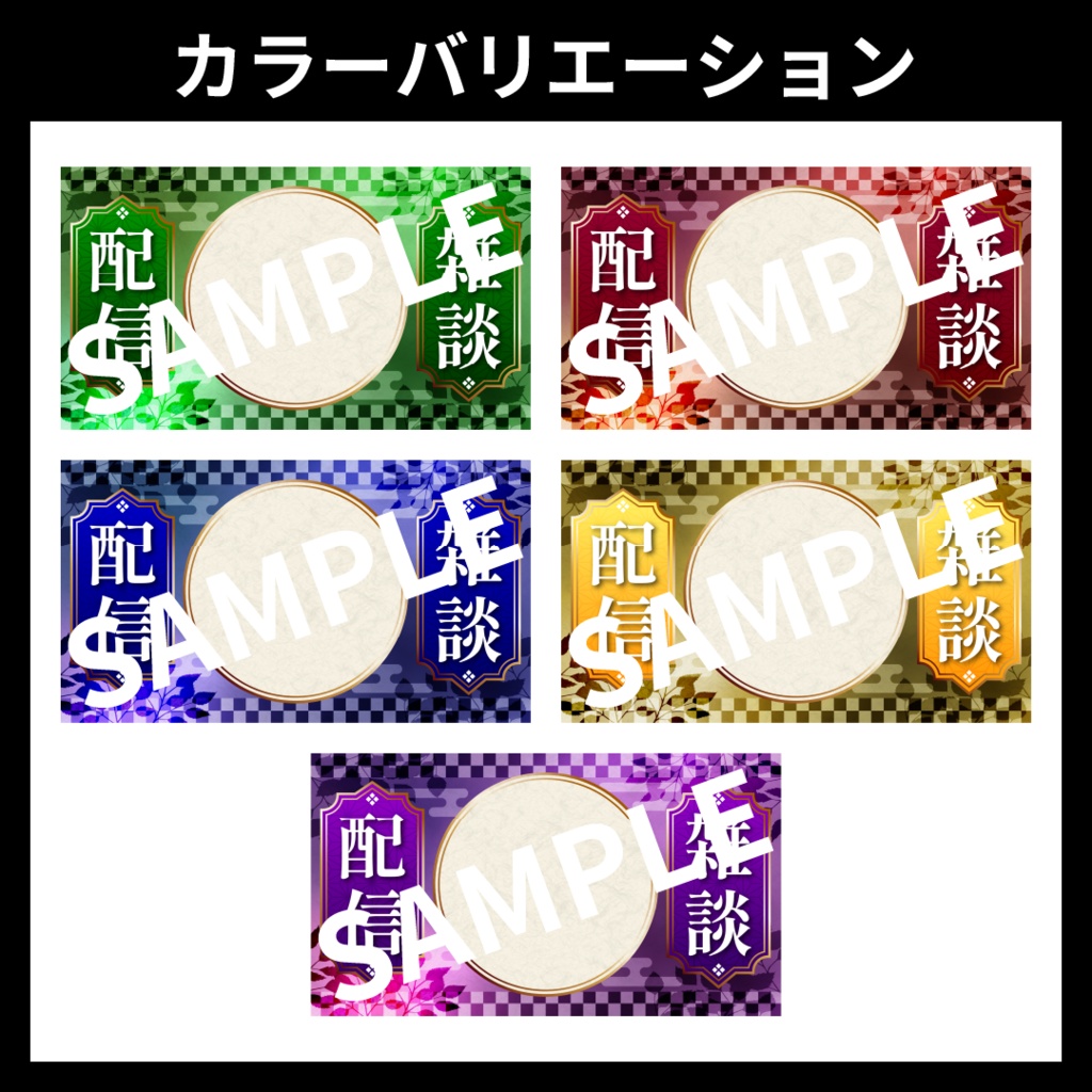 【サムネイル素材】雑談配信用テンプレート【Vtuber・配信者向け】和風・中華風・日本風・中国風