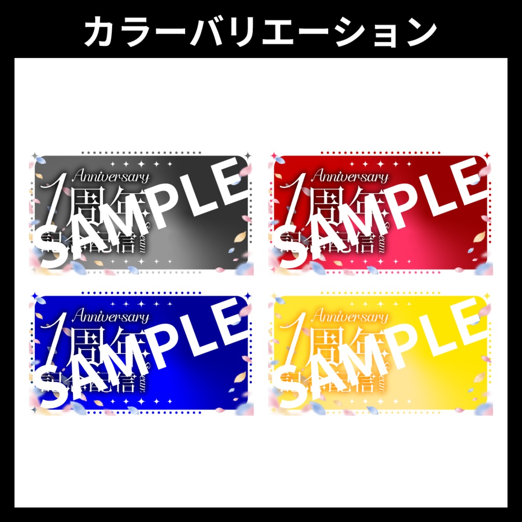 【サムネイル素材】周年記念配信用テンプレート【Vtuber・配信者向け】綺麗め