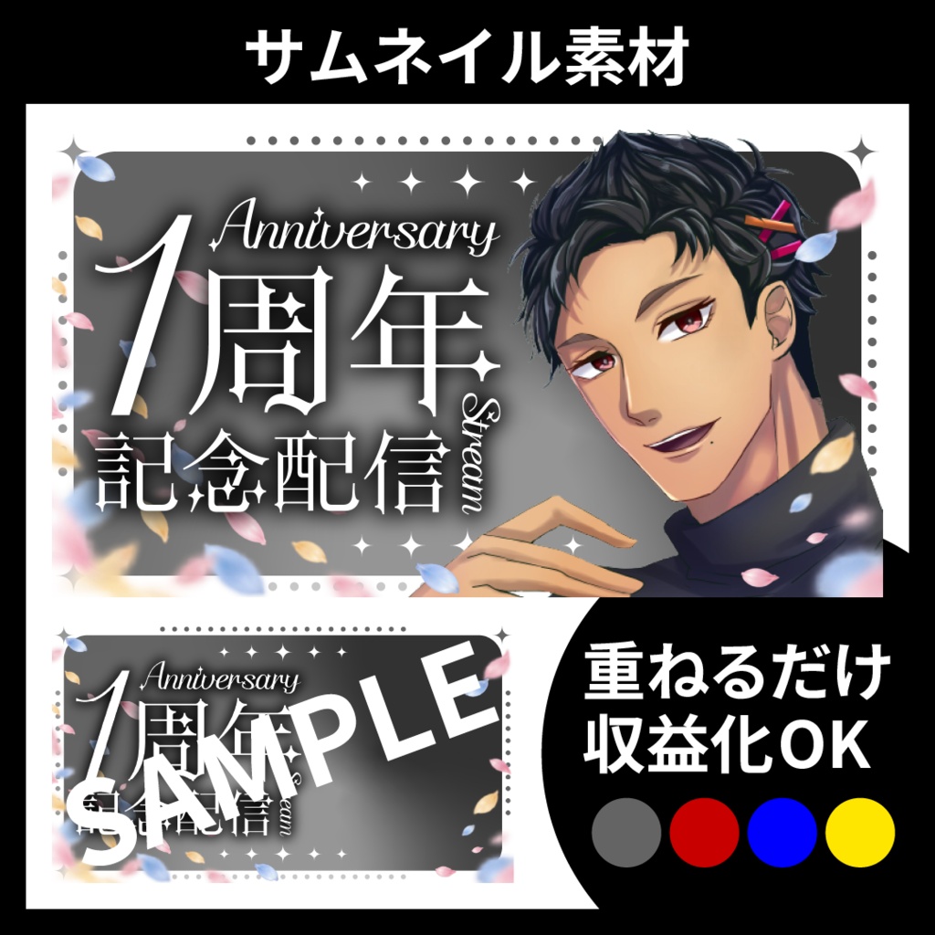 【サムネイル素材】周年記念配信用テンプレート【Vtuber・配信者向け】綺麗め