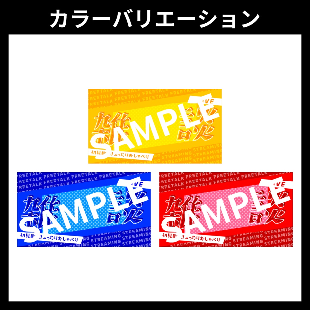 【サムネイル素材】雑談配信用テンプレート【Vtuber・配信者向け】POP・可愛め