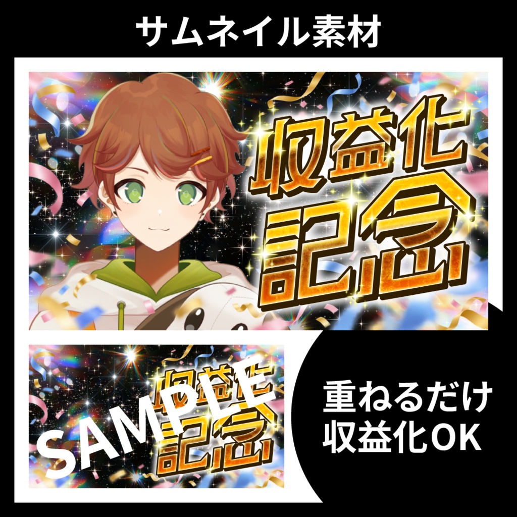 【サムネイル素材】収益化記念配信用テンプレート【Vtuber・配信者向け】派手・ゴージャス