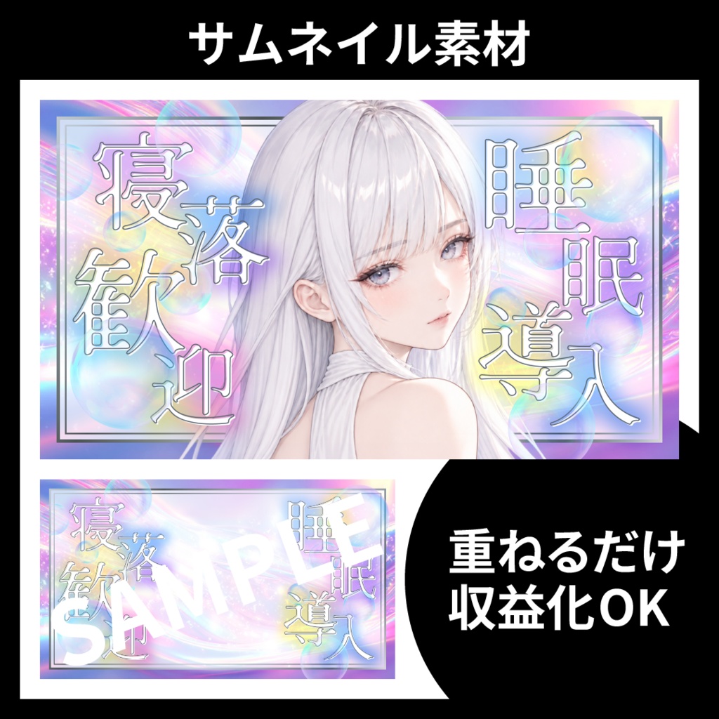 【サムネイル素材】睡眠導入（朗読・ASMR等）配信用テンプレート【Vtuber・配信者向け】カラフル・綺麗め・幻想的