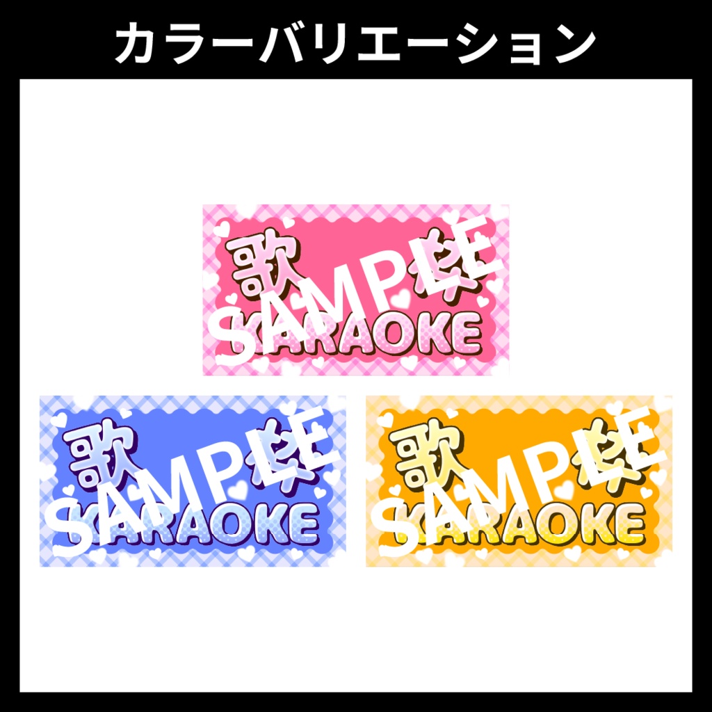 【サムネイル素材】歌枠配信用テンプレート【Vtuber・配信者向け】POP・可愛め