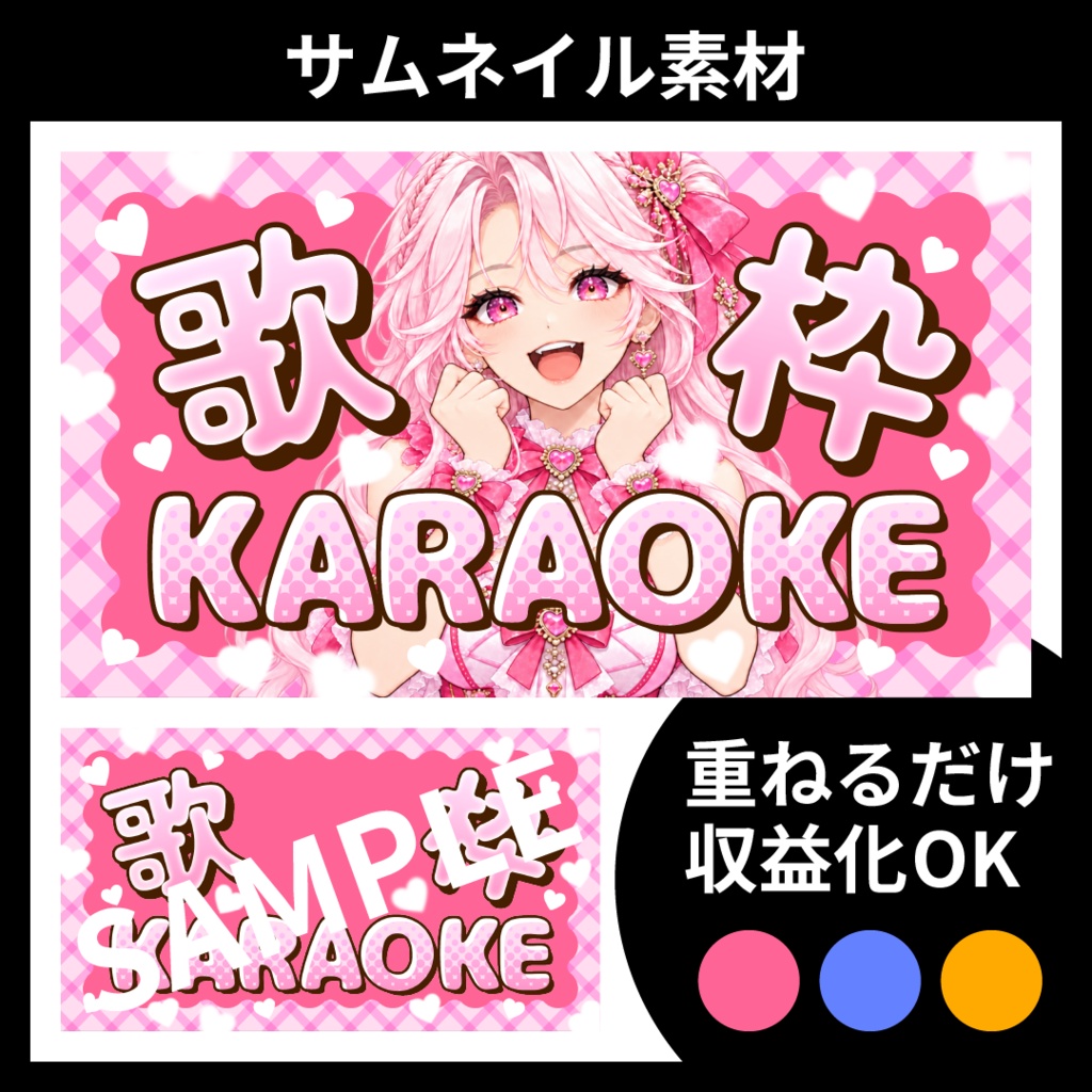 【サムネイル素材】歌枠配信用テンプレート【Vtuber・配信者向け】POP・可愛め