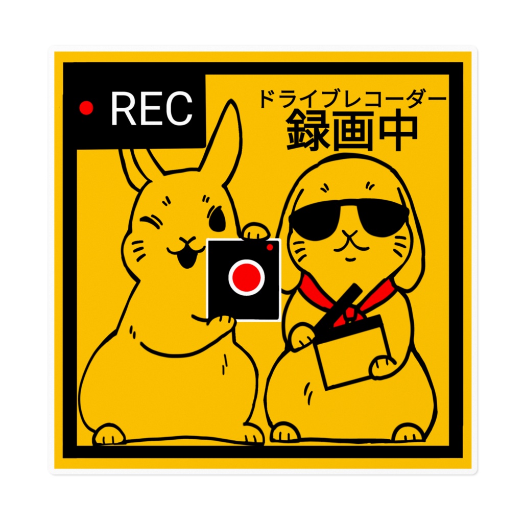 【うさぎ】ドライブレコーダー録画中ステッカー