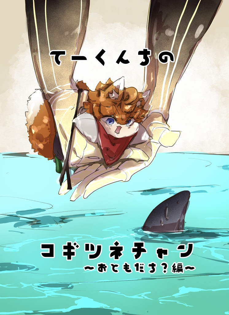 てーくんちのコギツネチャン〜おともだち？編〜