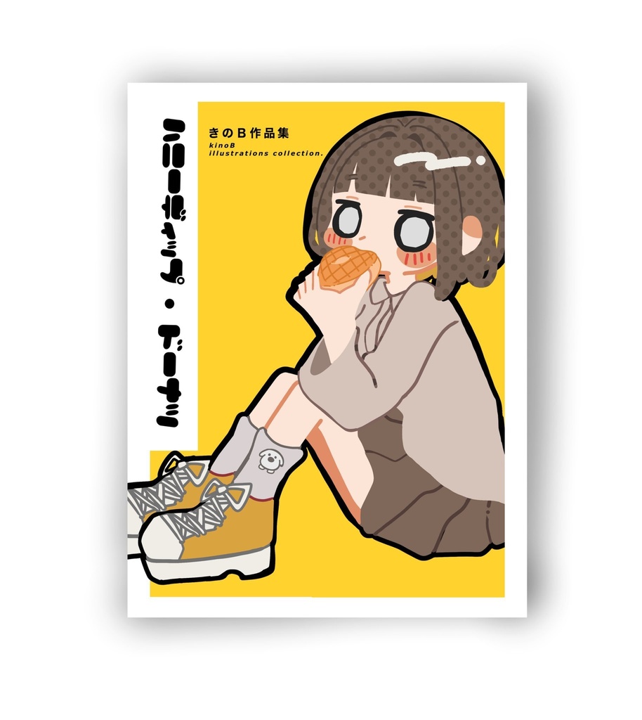 きのB作品集 ハニーディップ・ドーナツ