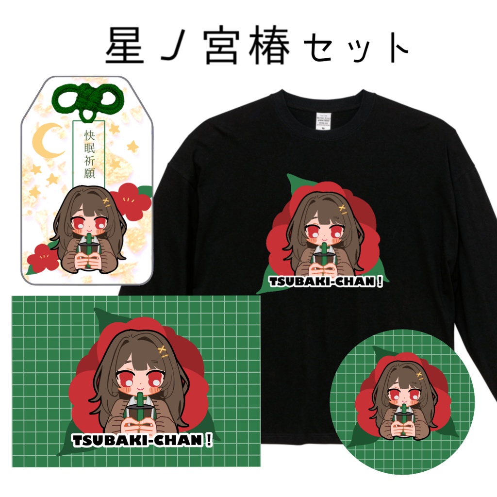 【受注生産】星ノ宮椿セット【Vtuberコラボグッズ】