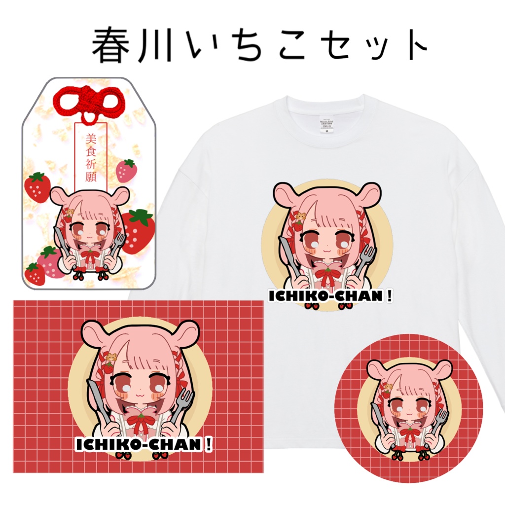【受注生産】春川いちこセット【Vtuberコラボグッズ】