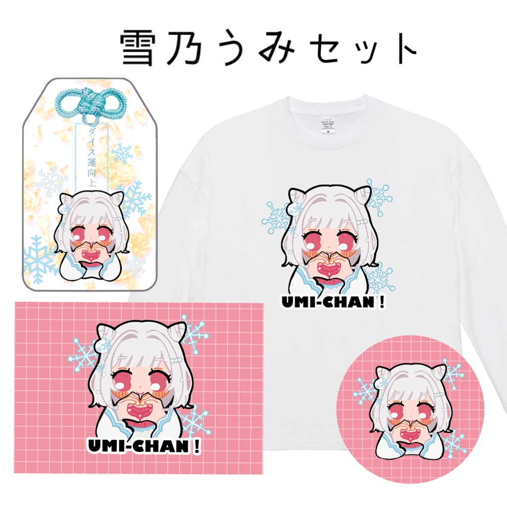 【受注生産】雪乃うみセット【Vtuberコラボグッズ】
