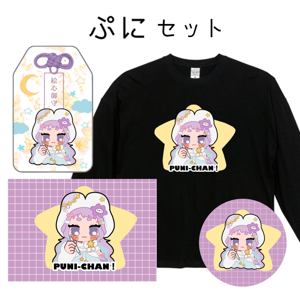 【受注生産】ぷにセット【Vtuberコラボグッズ】