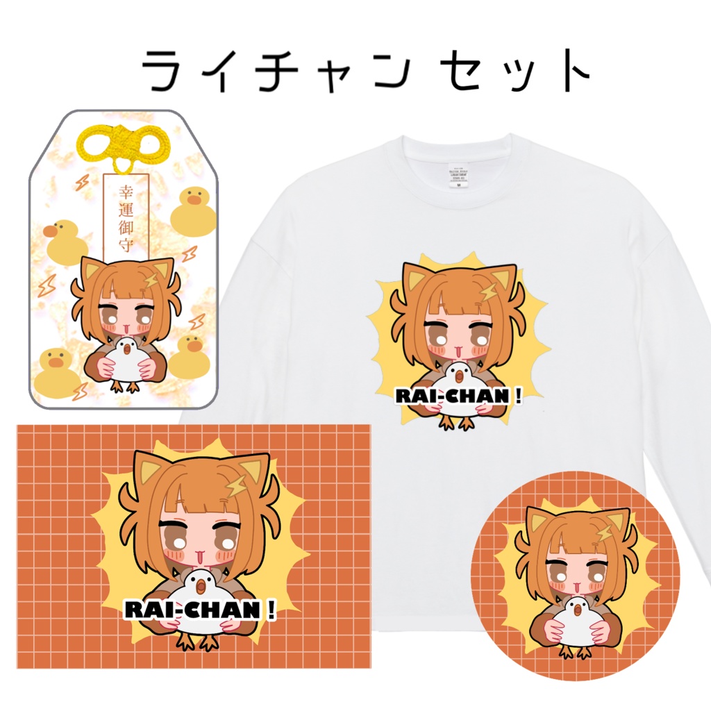 【受注生産】ライチャンセット【Vtuberコラボグッズ】