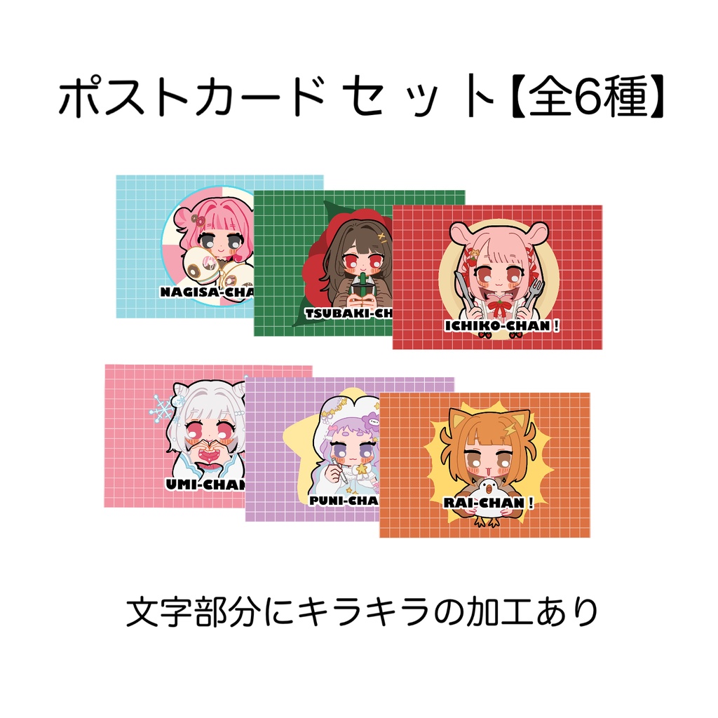 【受注生産】全6種ポストカードセット【Vtuberコラボグッズ】
