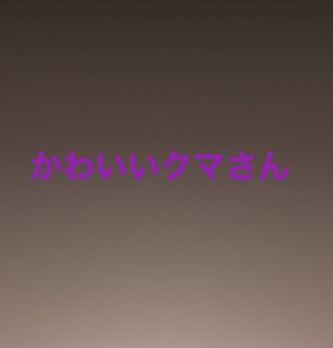 かわいいクマさん