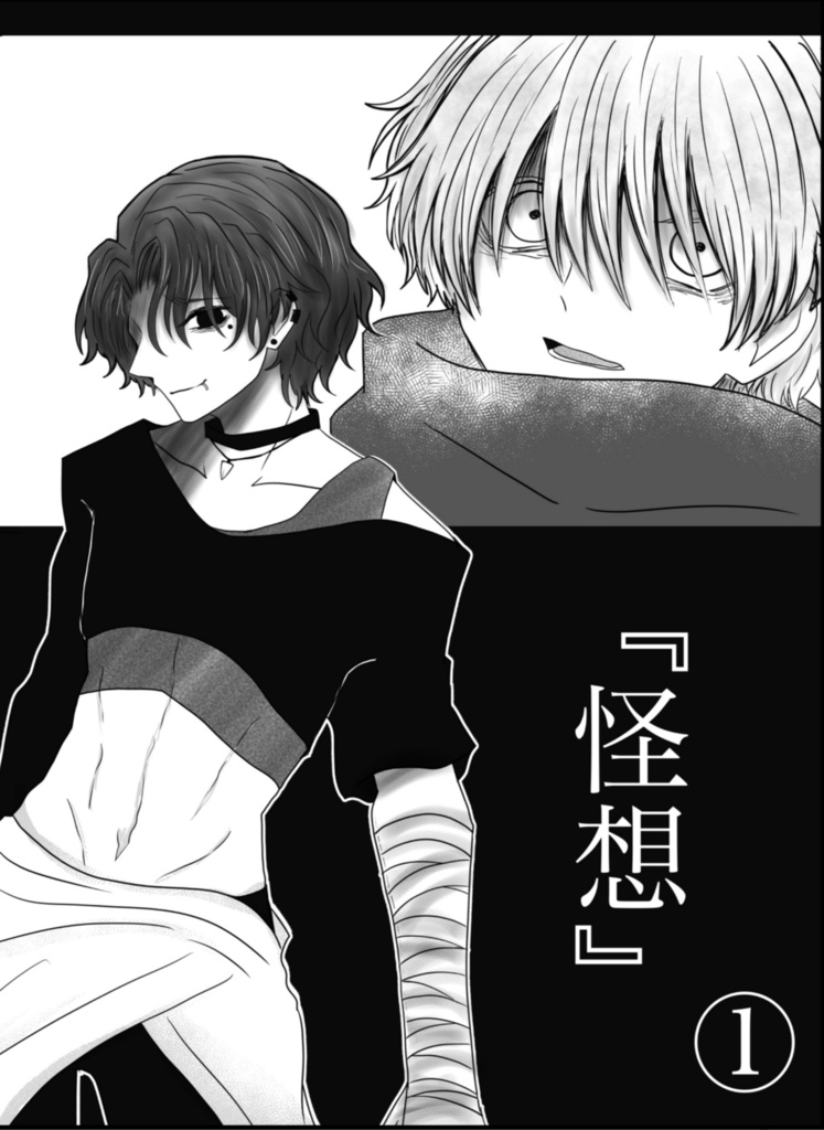『怪想』①