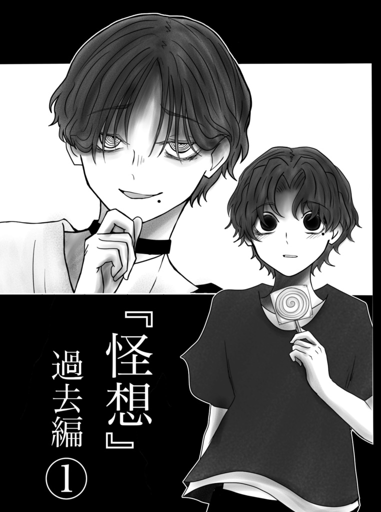 『怪想』過去編①
