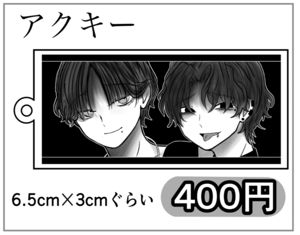 【アクキー】アマヤ&キョウスケ