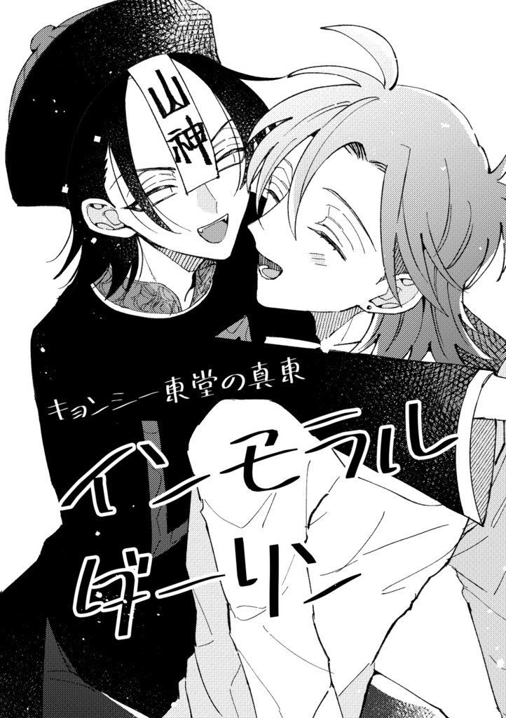 インモラルダーリン