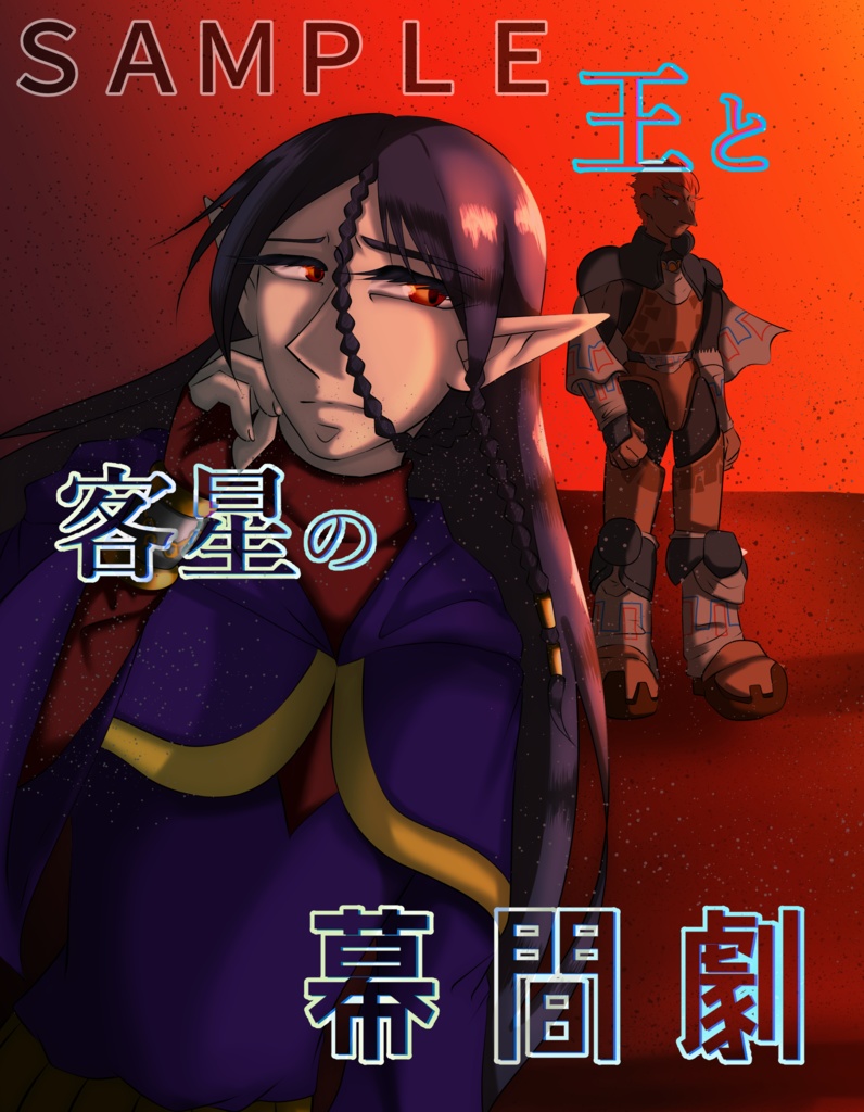 王と客星の幕間劇