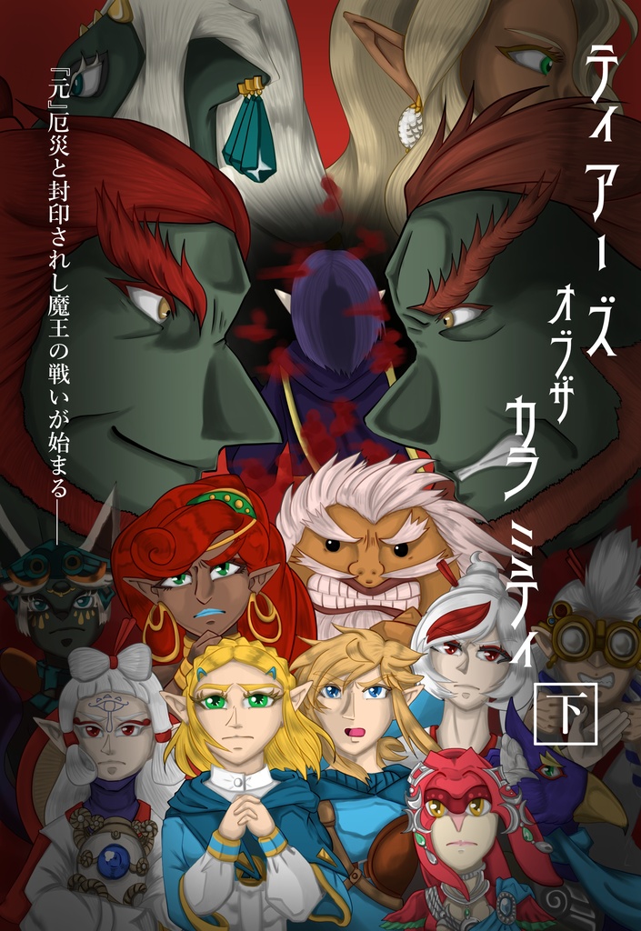 ティアーズオブザカラミティ　下巻